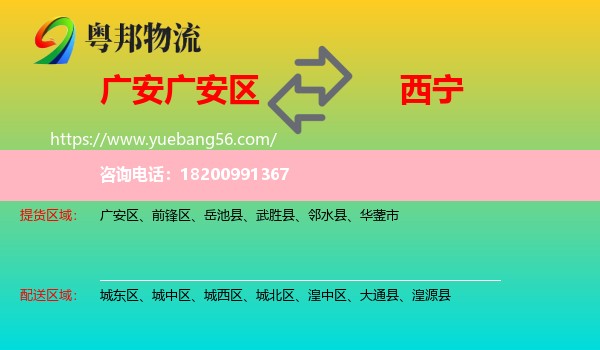 廣安區(qū)到西寧物流