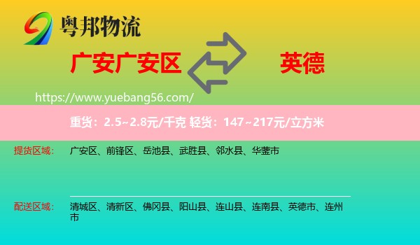 廣安區(qū)到英德市物流