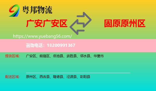 廣安區(qū)到原州區(qū)物流