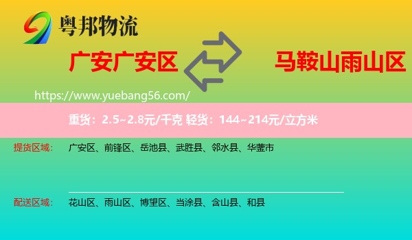 廣安區(qū)到雨山區(qū)物流