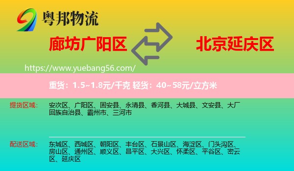 廣陽(yáng)區(qū)到延慶區(qū)物流