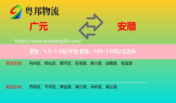 廣元到安順物流