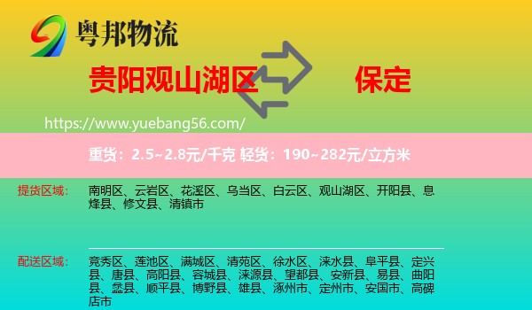 觀山湖區(qū)到保定物流