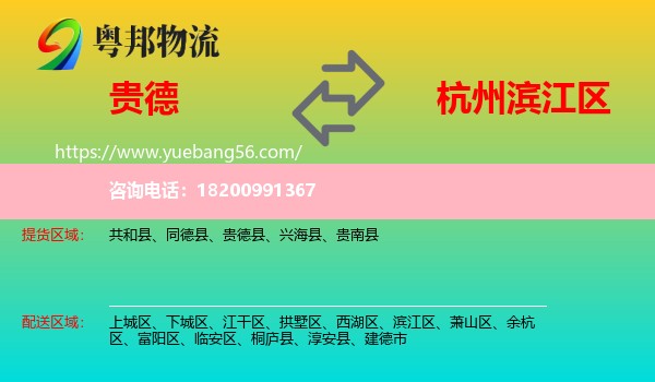 貴德縣到濱江區(qū)物流