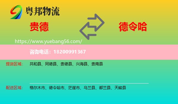 貴德縣到德令哈市物流