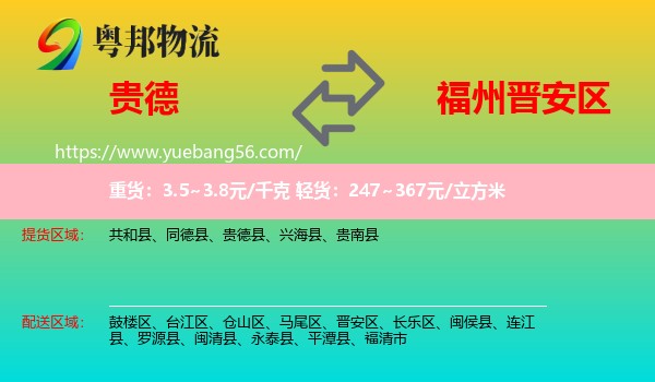 貴德縣到晉安區(qū)物流