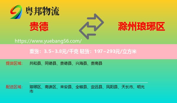 貴德縣到瑯琊區(qū)物流
