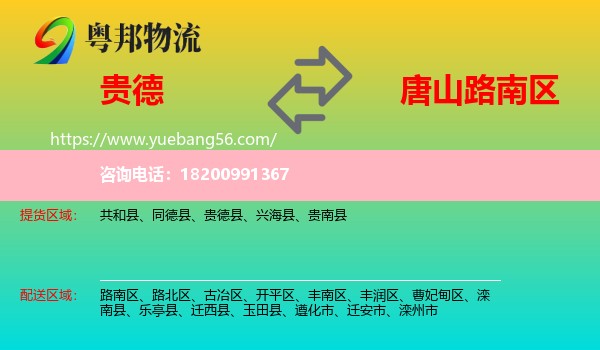 貴德縣到路南區(qū)物流