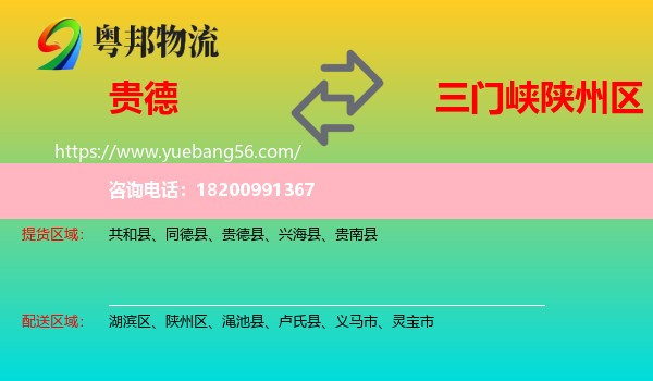 貴德縣到陜州區(qū)物流