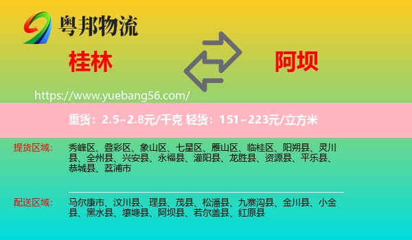 桂林到阿壩物流