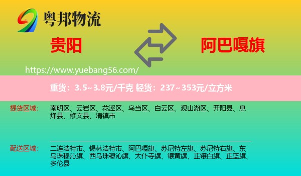 貴陽到阿巴嘎旗物流