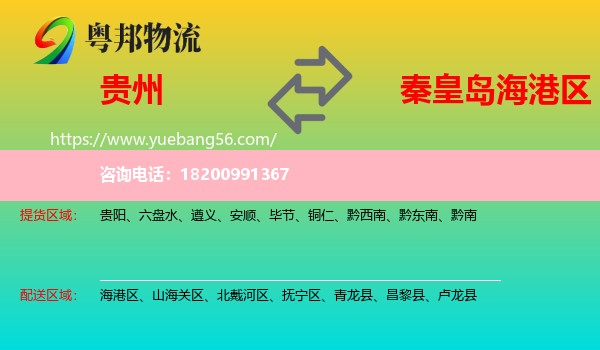 貴州到海港區(qū)物流