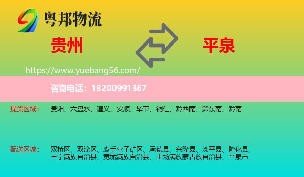貴州到平泉市物流