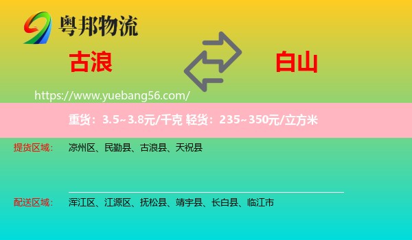 古浪縣到白山物流