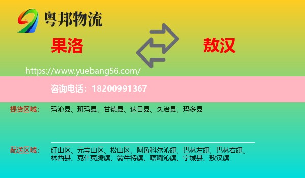 果洛到敖漢旗物流