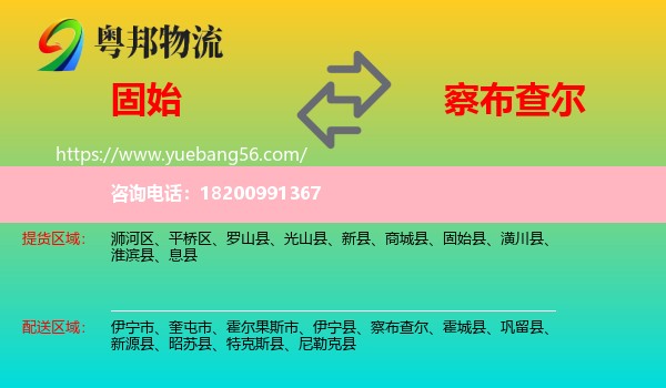 固始縣到察布查爾物流
