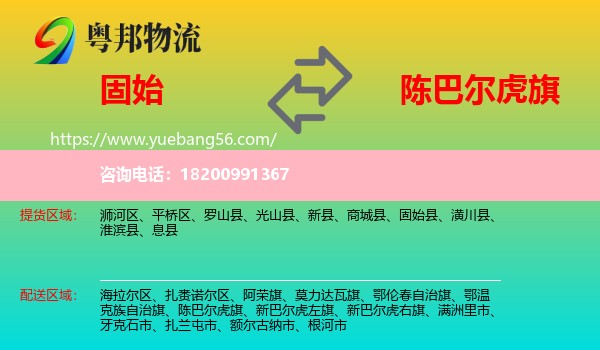 固始縣到陳巴爾虎旗物流