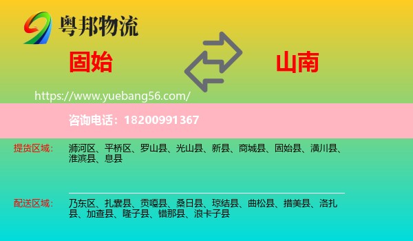 固始縣到山南物流