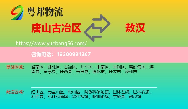 古冶區(qū)到敖漢旗物流
