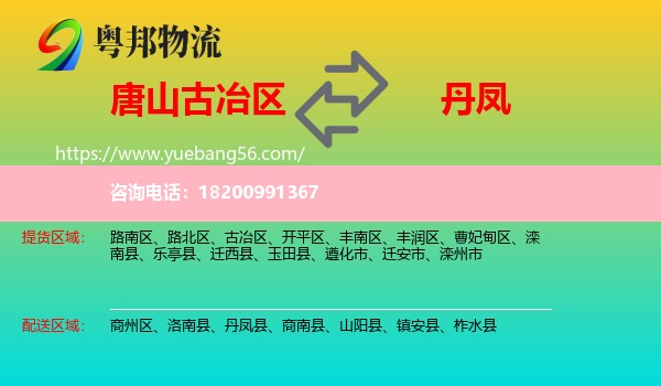 古冶區(qū)到丹鳳縣物流