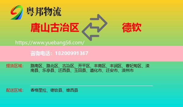 古冶區(qū)到德欽縣物流