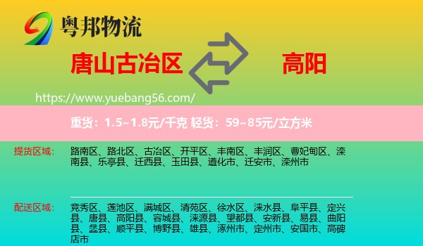 古冶區(qū)到高陽縣物流