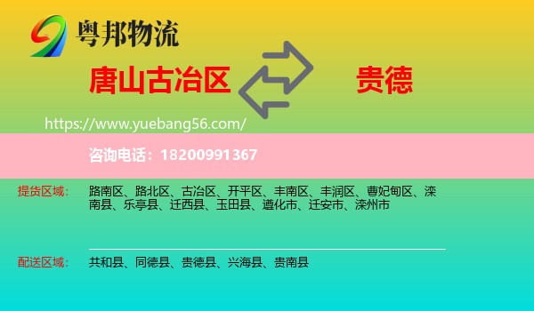 古冶區(qū)到貴德縣物流