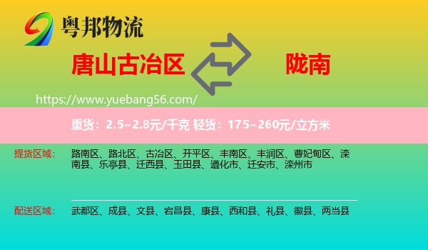 古冶區(qū)到隴南物流