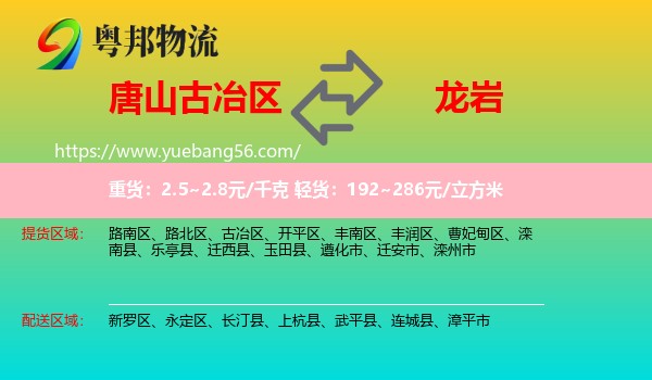 古冶區(qū)到龍巖物流