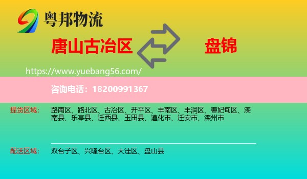 古冶區(qū)到盤錦物流