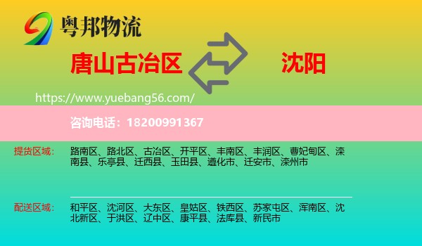 古冶區(qū)到沈陽(yáng)物流