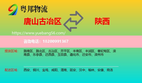 古冶區(qū)到陜西物流