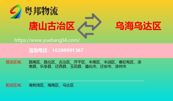 古冶區(qū)到烏達區(qū)物流