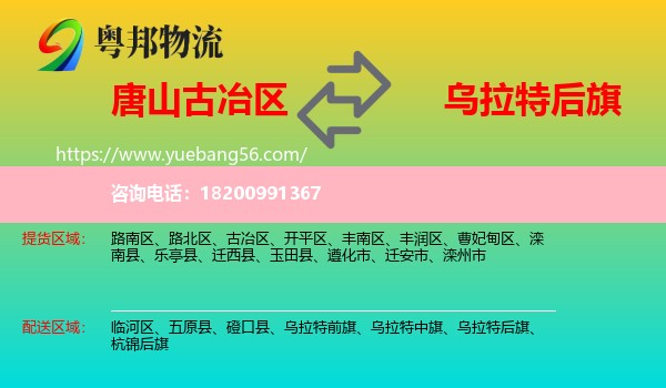 古冶區(qū)到烏拉特后旗物流