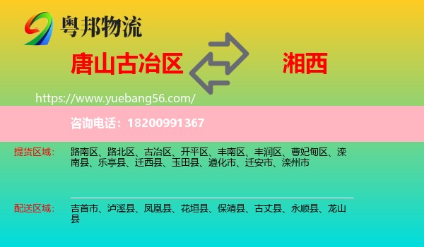 古冶區(qū)到湘西物流