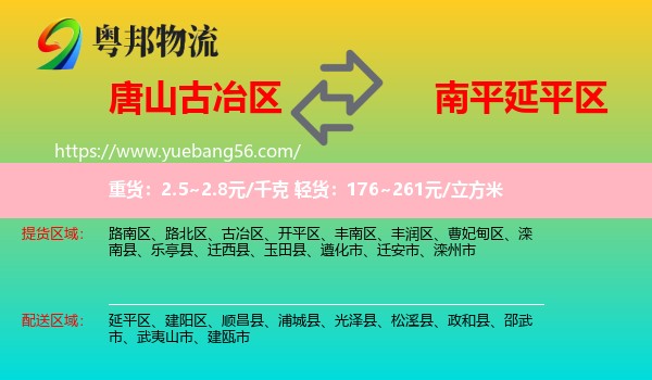 古冶區(qū)到延平區(qū)物流