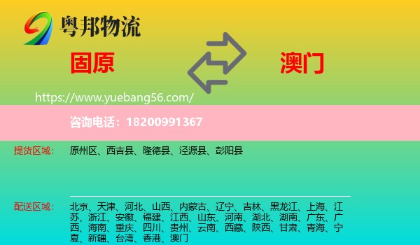 固原到澳門物流