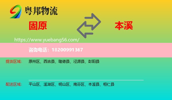 固原到本溪物流