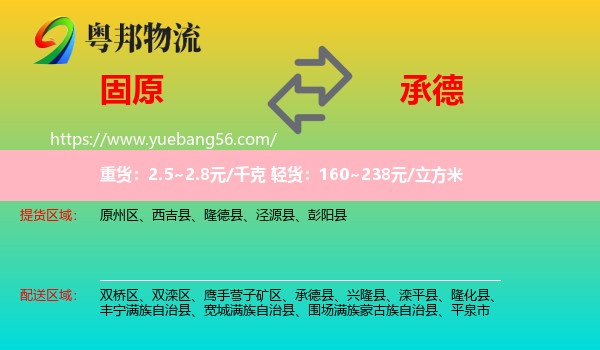 固原到承德物流