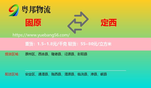 固原到定西物流