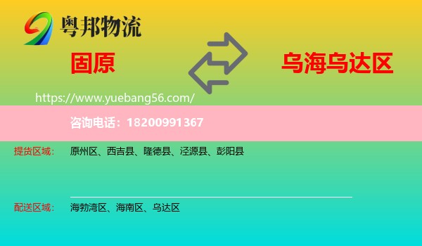 固原到烏達(dá)區(qū)物流