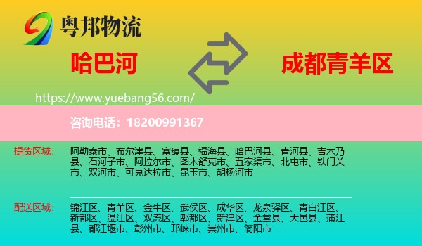 哈巴河縣到青羊區(qū)物流