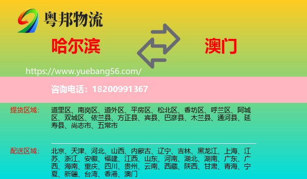 哈爾濱到澳門物流