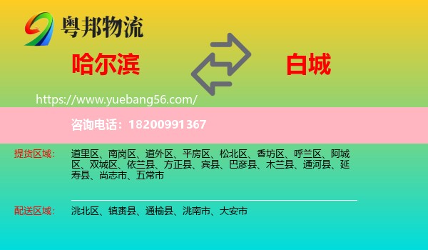 哈爾濱到白城物流