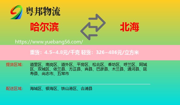 哈爾濱到北海物流