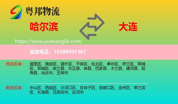 哈爾濱到大連物流