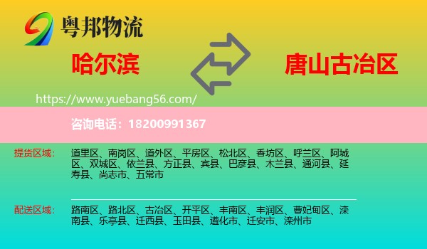 哈爾濱到古冶區(qū)物流