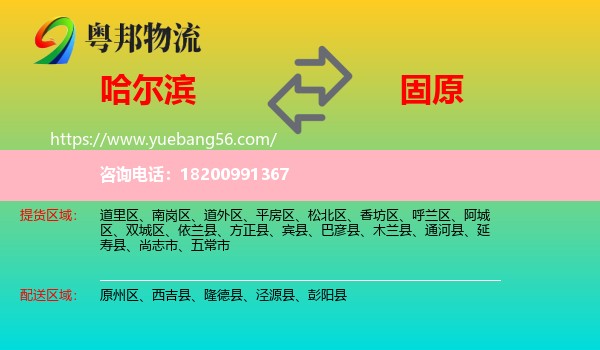 哈爾濱到固原物流