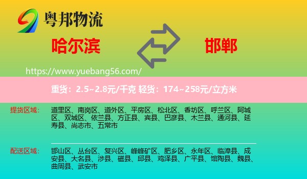 哈爾濱到邯鄲物流