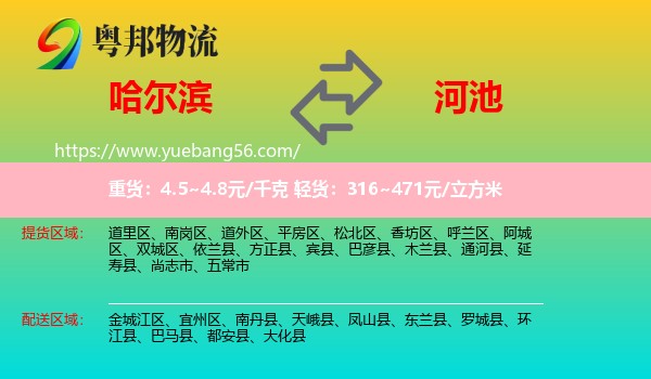 哈爾濱到河池物流